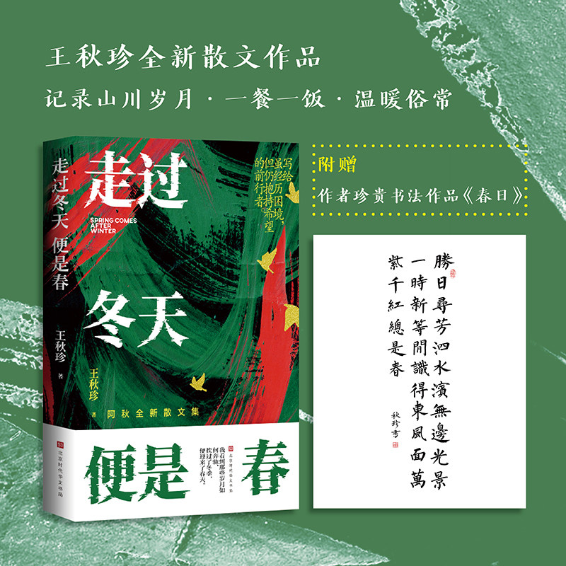 当当网赠书法作品 走过冬天便是春 王秋珍散文新作 关于三餐四季美食