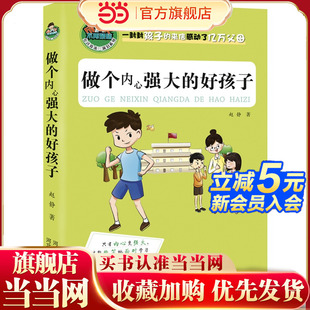 好孩子允许我流三滴泪系列7 做个内心强大 10岁儿童成长励志宝典心灵鸡汤 童书 当当网正版