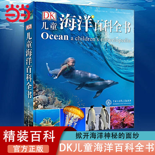 DK儿童海洋百科全书6-12岁博物
