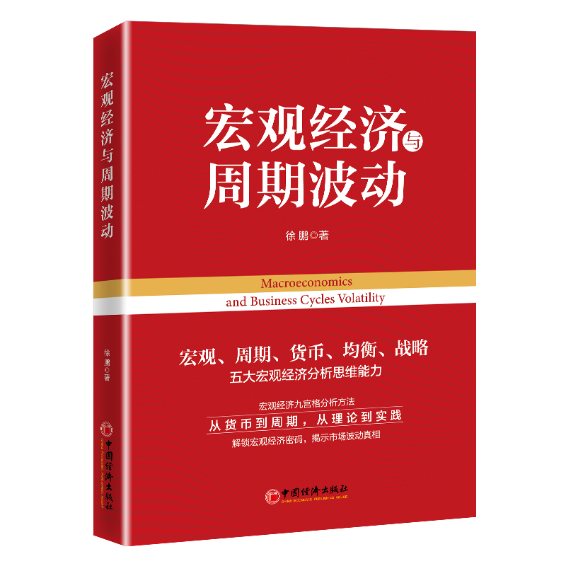 当当网】宏观经济与周期波动 徐鹏 中国经济出版社 正版书籍