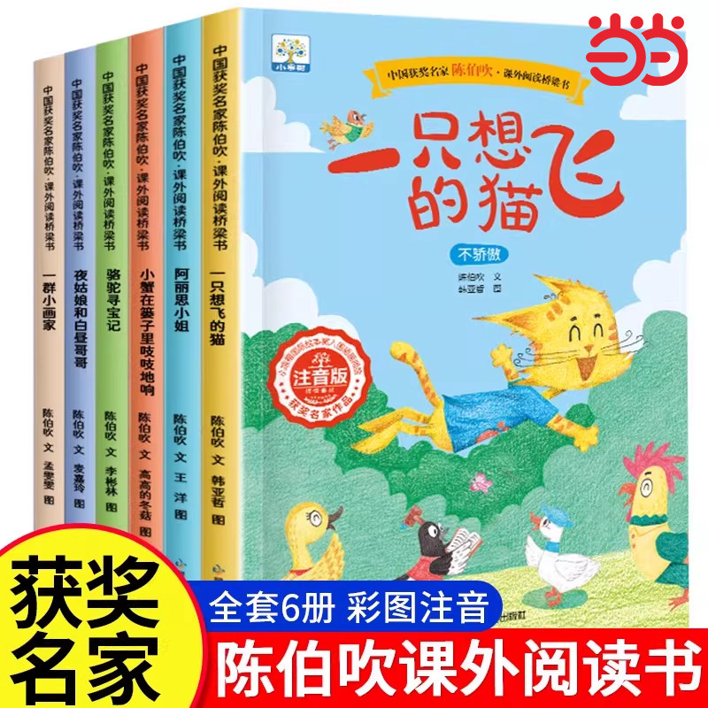 中国获奖名家陈伯吹课外阅读桥梁书全套6册阿丽思小姐一只想飞的猫二年级必读课外书人教版配套带拼音儿童故事书经典推荐书籍