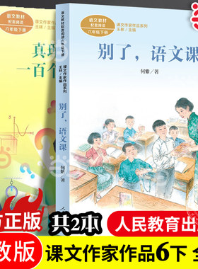 当当网正版 课文作家作品系列六年级下册别了语文课/真理诞生于一百个问号之后同步阅读人教版人民教育出版社小学生课外阅读书籍