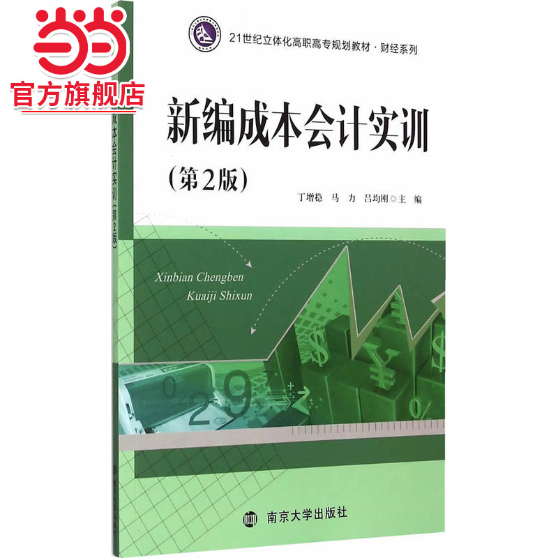 21世纪立体化高职高专规划教材·财经系列/新编成本会计实训(第2版).丁增稳, 马力, 吕均刚/9787305150166南京大学出版社