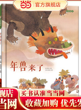 当当网年兽来了中华传统经典故事绘本儿童3-6周岁中华传统文化关于春节新年过年的绘本图画故事书大字大开本过年啦礼物相关的