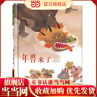 当当网年兽来了中华传统经典故事绘本儿童3-6周岁中华传统文化关于春节新年过年的绘本图画故事书大字大开本过年啦礼物相关的
