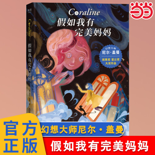 当当网正版童书 假如我有完美妈妈 雨果奖 星云奖大奖小说7-8-9-10岁小学生课外阅读外国儿童文学经典 幻想大师尼尔 盖曼作品