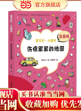 伤痕累累的地图 （曹文轩·小童年）注音版