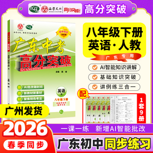 当当网【广东中考高分突破】2026春新版高分突破八年级英语人教版下册同步训练初二初中教材同步练习册必刷题练习教辅资料赠课件