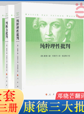 【当当网】康德三大批判 纯粹理性批判+判断力批判+实践理性批判 邓晓芒 人民出版社 哲学经典读物 哲学知识 正版书籍