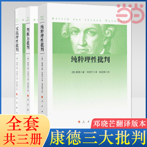 【当当网】康德三大批判 纯粹理性批判+判断力批判+实践理性批判 邓晓芒 人民出版社 哲学经典读物 哲学知识 正版书籍