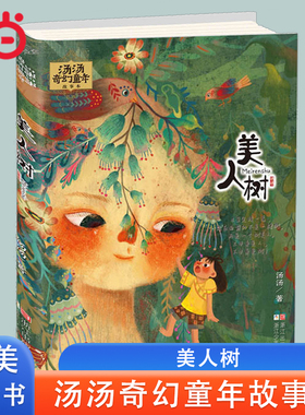 当当网 汤汤奇幻童年故事本全6册水妖喀喀莎美人树雪精来过彩图7-10岁儿童文学幻想小说三四五年级小学生课外故事书 汤汤的童话书