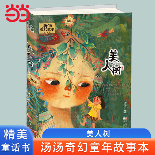 当当网 汤汤奇幻童年故事本全6册水妖喀喀莎美人树雪精来过彩图7-10岁儿童文学幻想小说三四五年级小学生课外故事书 汤汤的童话书
