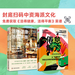 健康平衡之道:倦怠解方+活得健康,活得平衡(套装2册)
