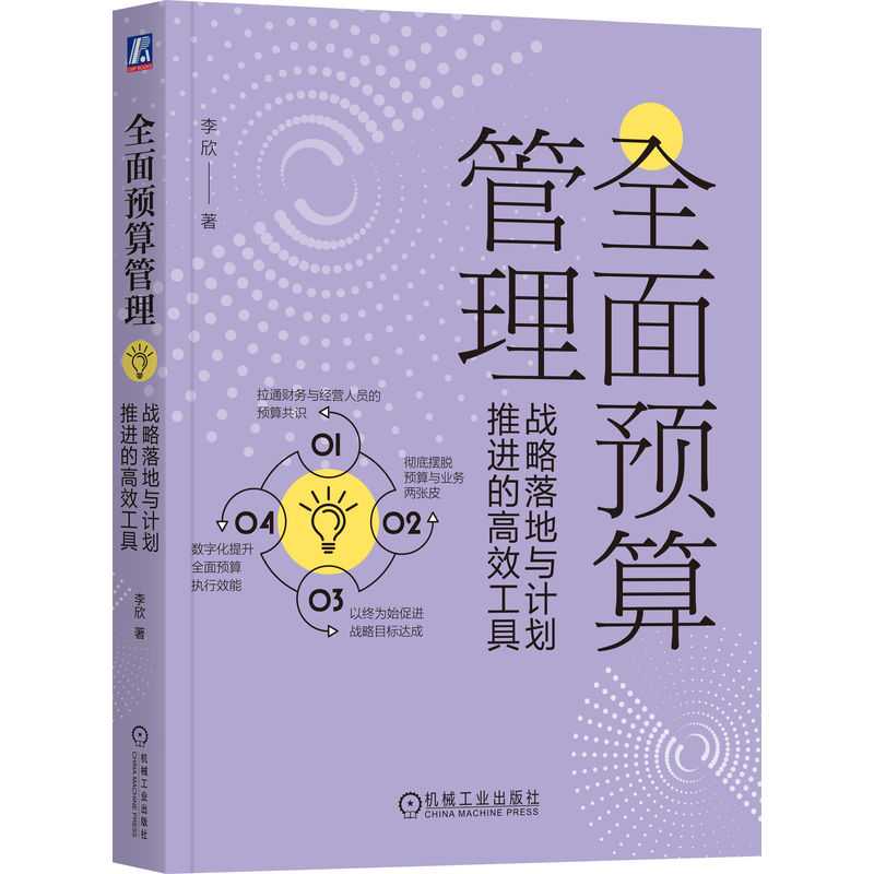 全面预算管理：战略落地与计划推进的高效工具    李欣