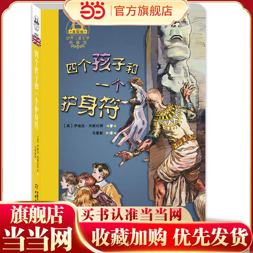世界儿童文学典藏馆·四个孩子和一个护身符