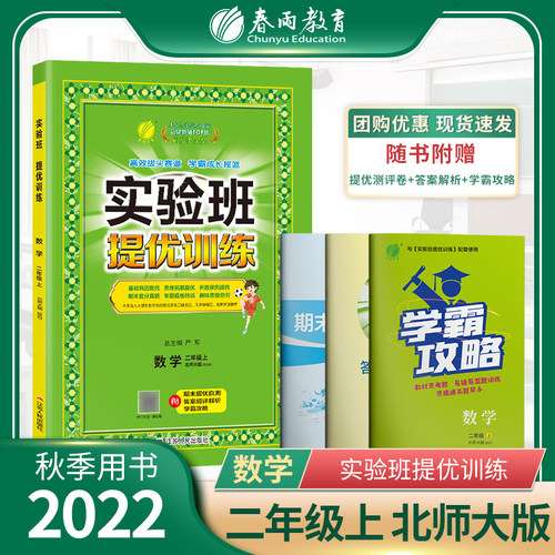实验班提优训练 二年级上册 小学数学 北师大版 2022年秋新版教材同步强化练习册尖子生作业本