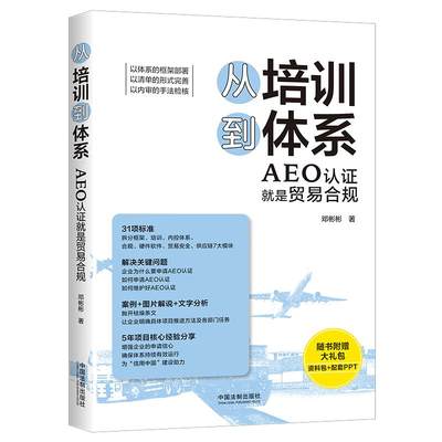 【当当网】从培训到体系：AEO认证就是贸易合规 中国法制出版社 正版书籍