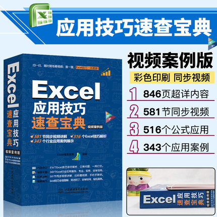 当当网 Excel应用技巧速查宝典 excel办公应用技巧大全excel函数与公式大全excel实用技巧速查手册excel表格教程excel教程书籍