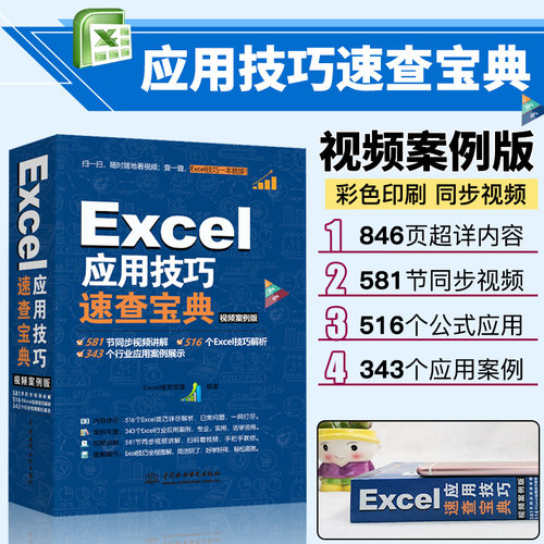 当当网 Excel应用技巧速查宝典 excel办公应用技巧大全excel函数与公式大全excel实用技巧速查手册excel表格教程excel教程书籍