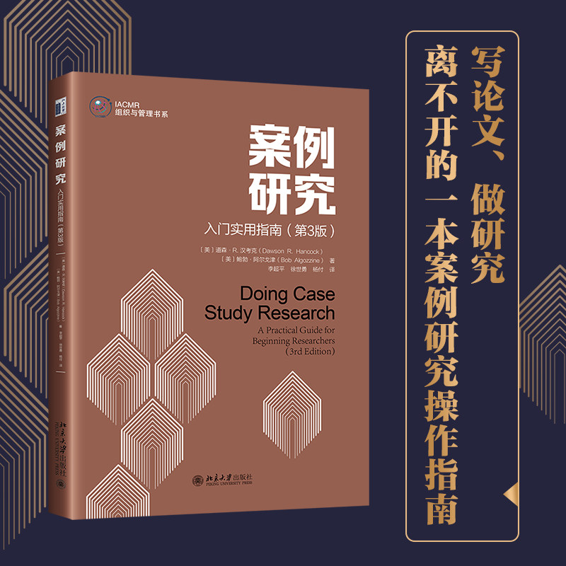 【当当网】案例研究：入门实用指南（第3版）写论文做研究离不开的案例研究操作指南 深入系统介绍 北京大学出版社 正版图书
