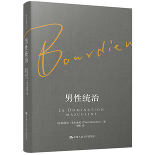 当当网 男性统治（布尔迪厄作品） 皮埃尔·布尔迪厄 中国人民大学出版社 正版书籍