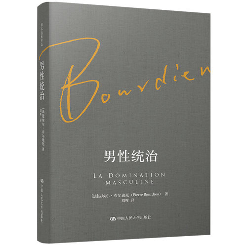 当当网 男性统治（布尔迪厄作品） 皮埃尔·布尔迪厄 中国人民大学出版社 正版书籍