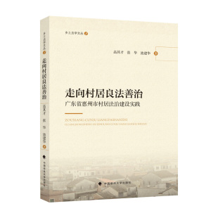 惠州市村居法治建 高其才 中国政法大学出版 社 书籍 当当网 正版 走向村居良法善治：广东省惠州市村居法治建设实践