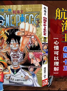 当当网 航海王 卷45 心情可以理解 漫画中文珍藏版 尾田荣一郎著 路飞ONE PIEC日本青春热血动漫绘本正版小说书