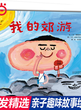 【当当网正版童书】我的郊游 趣味精装亲子早教绘本1到3岁0-2-3-4-6岁幼儿园小中大班阅读睡前图画故事书宝宝幼儿启蒙认知儿童书籍