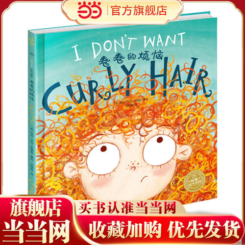 当当网正版童书  双语绘本：卷卷的烦恼（平）  点读版