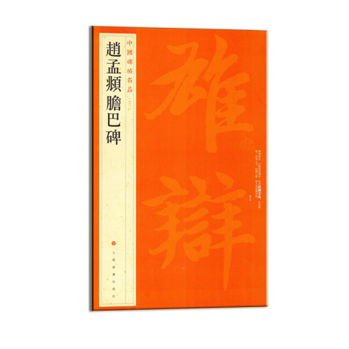 当当网 中国碑帖名品：赵孟頫胆巴碑 上海书画出版社 正版书籍