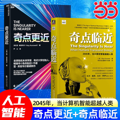 【当当网】全2册 奇点更近+奇点临近 3个事关人类命运的紧迫问题 14个重塑世界20年的神预测 雷·库兹韦尔重磅新作 人工智能AI研究