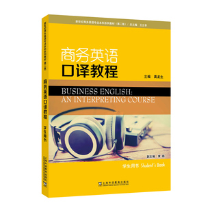 新世纪商务英语专业本科系列教材（第二版）商务英语口译教程 学生用书