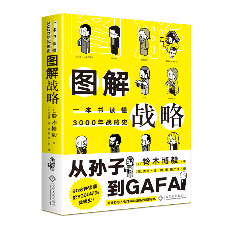 当当网 图解战略:一本书读懂3000年战略史 铃木博毅 泷丽 绘 文化发展出版社 正版书籍