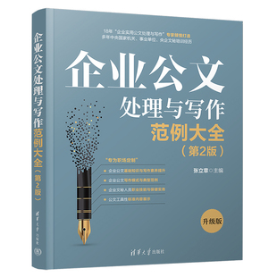 企业公文处理与写作范例大全 第2版