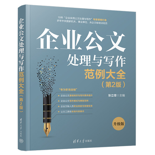 当当网 企业公文处理与写作范例大全（第2版） 张立章 清华大学出版社 正版书籍