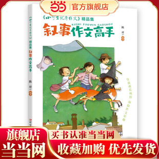 《小学生优秀作文》精品集 叙事作文高手 “六维五力”助你修成“写作高手”