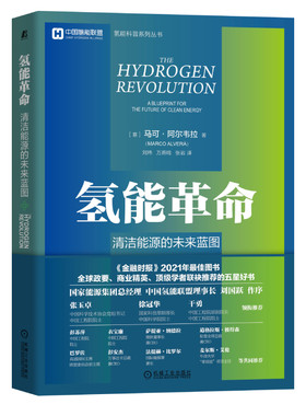 当当网 氢能革命：清洁能源的未来蓝图 中国氢能联盟科普丛书 工业农业技术 能源与动力工程 机械工业出版社 正版书籍