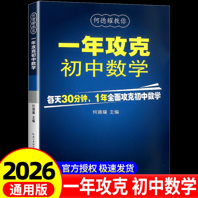 【视频课精讲】2026一年攻克初中数学60天攻克初教辅教案七八九年级练习题中考知识清单辅导资料知识点人教版模拟 当当网旗舰店,书籍/杂志/报纸,中学教辅,淘宝优惠券,粉丝福利购,淘宝优惠卷