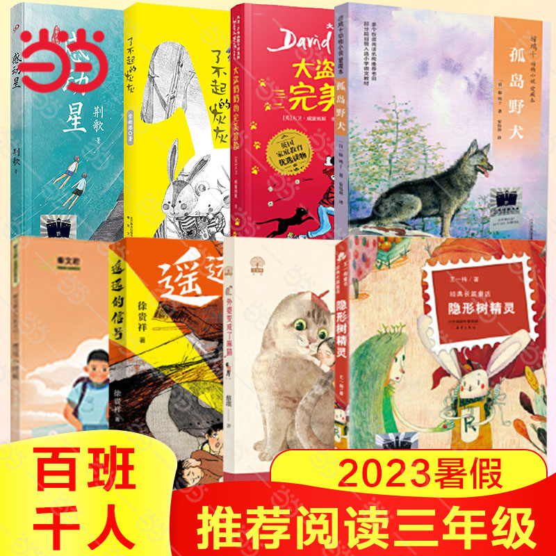 当当网 2023百班千人三年级暑期书目推荐阅读 遥远的信号外婆变成了麻猫了不起的灰灰孤岛野犬大盗奶奶的完美冒险感动星