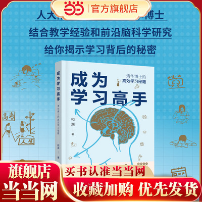 当当网 成为学习高手 清华博士的高效学习秘笈 和渊 人民邮电出版社 正版书籍