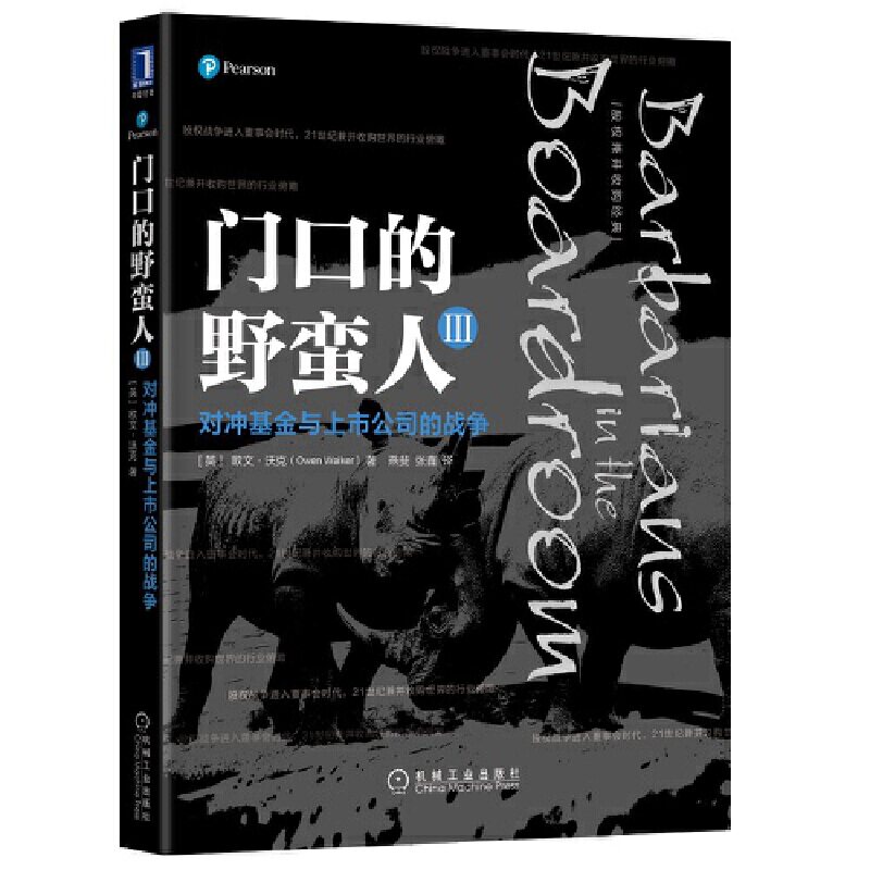 当当网 门口的野蛮人III:对冲基金与上市公司的战争 欧文?沃克 机械工业出版社 正版书籍