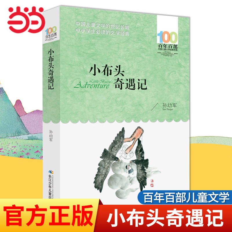 当当网正版童书 小布头奇遇记孙幼军著百年百部儿童文学经典书系图画故事书8-10-12岁中小学生一二三四五六年级寒暑假课外阅读书目