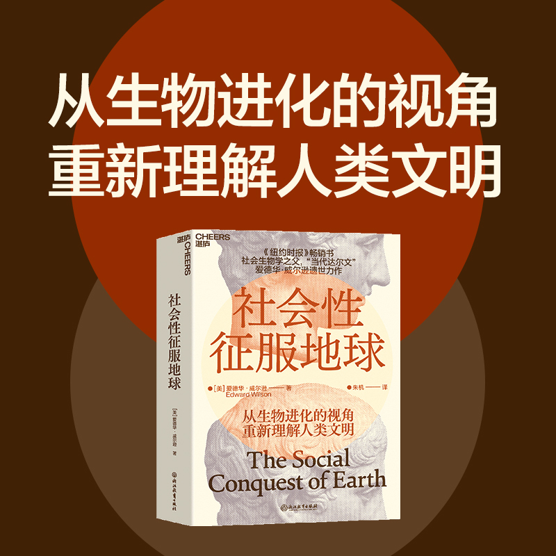 社会性征服地球