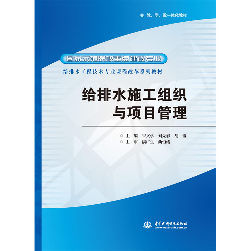 给排水施工组织与项目管理(国家示范院校重点建设专业给排水工程技术专业课程改革系列教材)