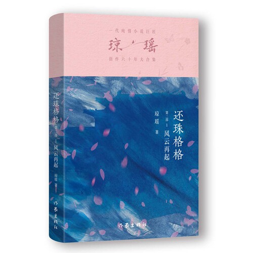 当当网 还珠格格第二部1 风云再起 琼瑶著一代纯情小说巨匠琼瑶经典之作电视剧原著小说还珠格格梅花英雄梦作者 现代文学小说书籍