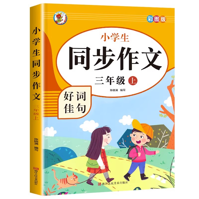 2023新版三年级上册下册同步作文人教版3年级上册下册小学语文课外书三上下小学生作文书大全优秀作文选写作专项训练暑假好阅读书