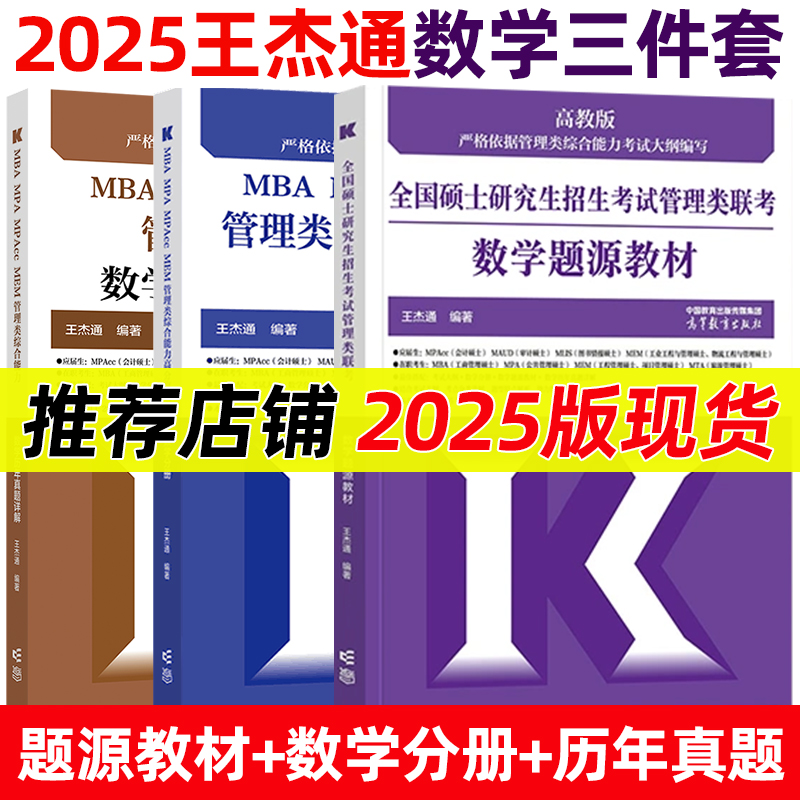 当当网】高教版2025考研MBA全国硕士研究生招生考试管理类联考数学题源教材 25王杰通数学分册高分突破 高等教育出版社 老吕逻辑