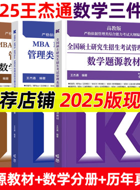 当当网】高教版2025考研MBA全国硕士研究生招生考试管理类联考数学题源教材 25王杰通数学分册高分突破 高等教育出版社 老吕逻辑