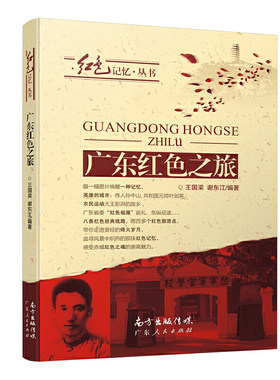 当当网 广东红色之旅（“读先锋故事，传红色基因”越秀区红领巾小书虫阅读活动推 王国梁 谢东江 广东人民出版社 正版书籍